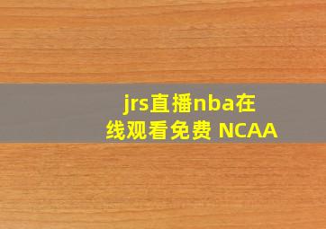 jrs直播nba在线观看免费 NCAA